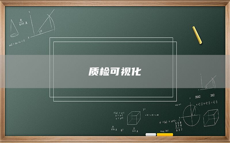 質檢可視化(圖1)