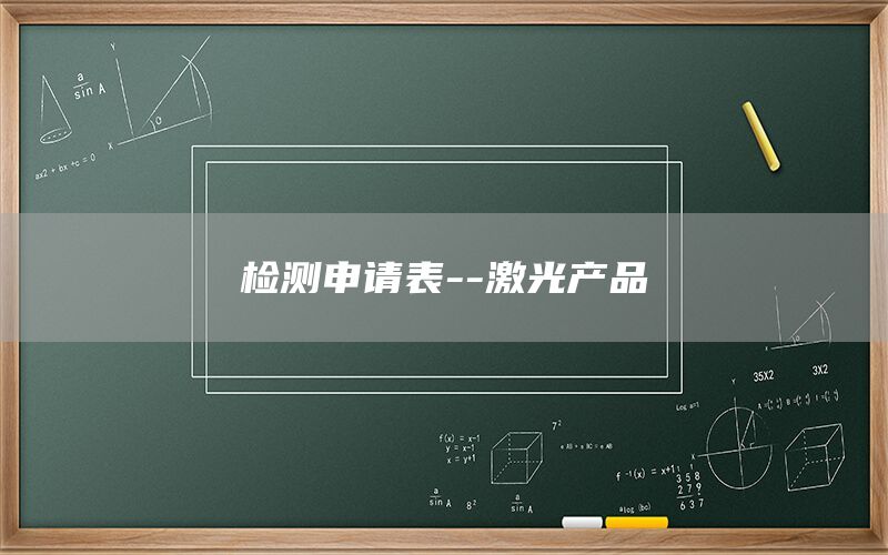 檢測申請表--激光產品
