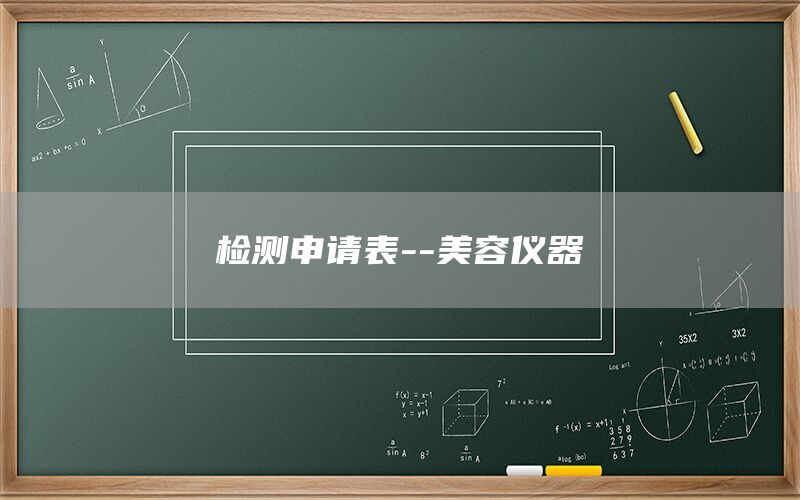 檢測申請表--美容儀器