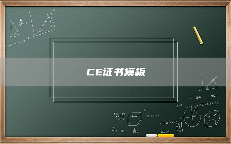 CE證書模板