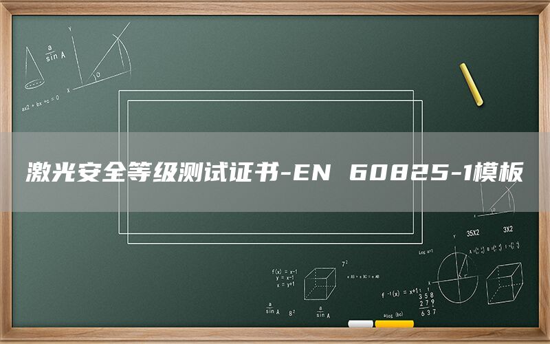 激光安全等級測試證書-EN 60825-1模板