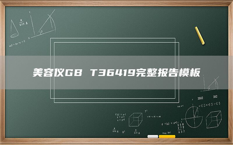 美容儀GB T36419完整報告模板