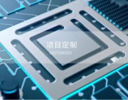 非標項目定制