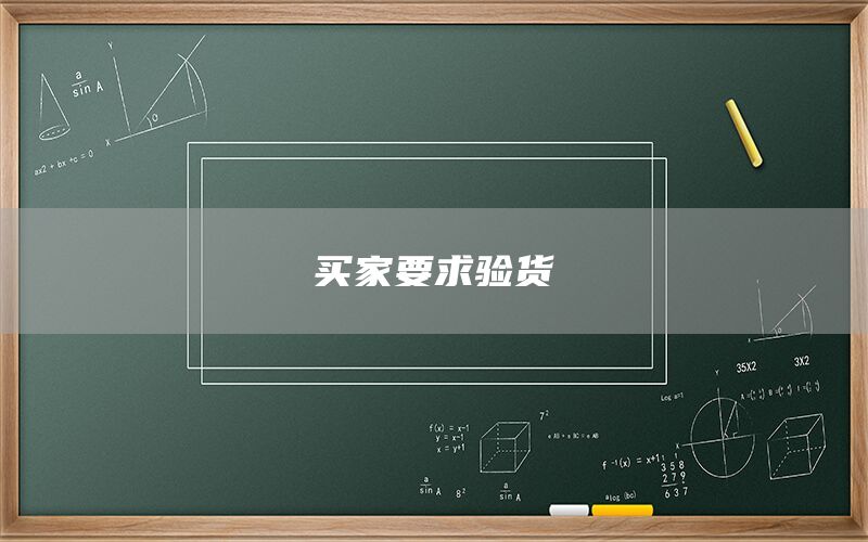 買家要求驗(yàn)貨(圖1)