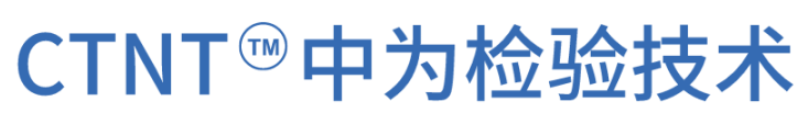 重磅升級！中為檢驗完成CNAS擴項(圖14)