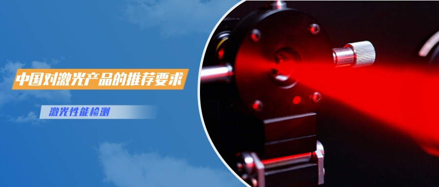 中國對激光產品的檢測認證要求(圖2)