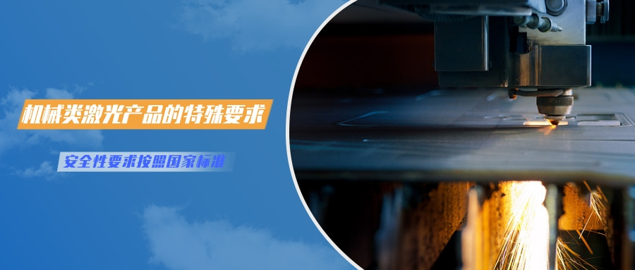 中國對激光產品的檢測認證要求(圖4)