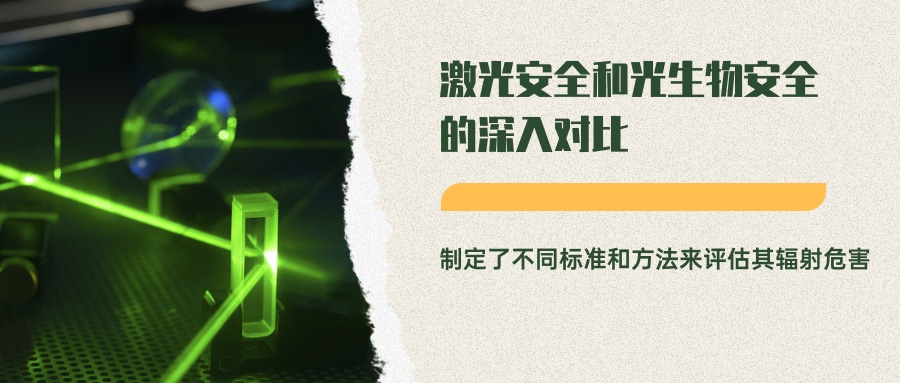 激光安全和光生物安全的深入對比(圖7)