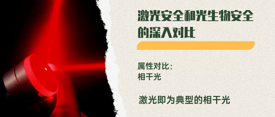 激光安全和光生物安全的深入對比(圖1)