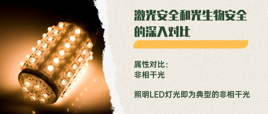 激光安全和光生物安全的深入對比(圖3)