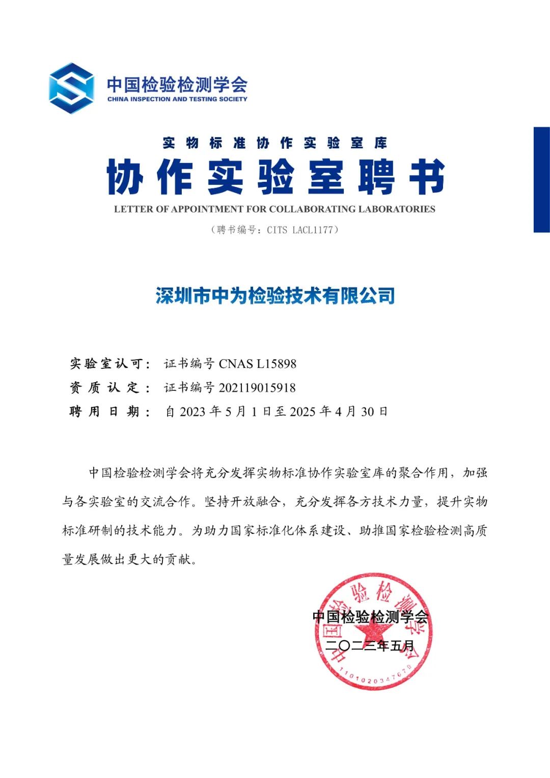 喜報| 中為檢驗成為中國檢驗檢測學會協作實驗室(圖4)
