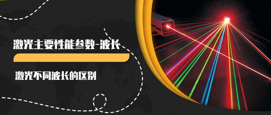 激光主要性能參數(shù)（一）--波長(圖1)