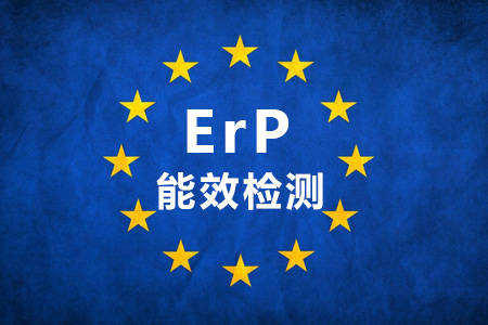 歐盟ErP能效標準介紹，ErP認證找中為檢驗