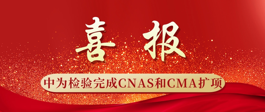 重磅升級！中為檢驗完成CNAS和CMA擴項(圖1)