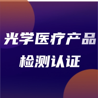 激光醫(yī)療產(chǎn)品和非相干光醫(yī)療產(chǎn)品檢測(cè)認(rèn)證