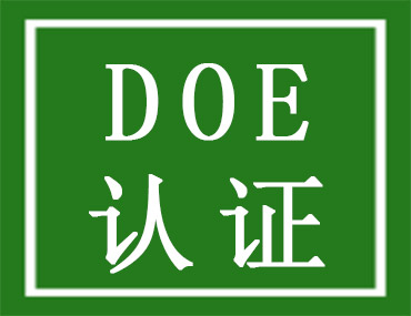 美國(guó)能效DOE認(rèn)證介紹，中為檢驗(yàn)DOE認(rèn)證檢測(cè)機(jī)構(gòu)