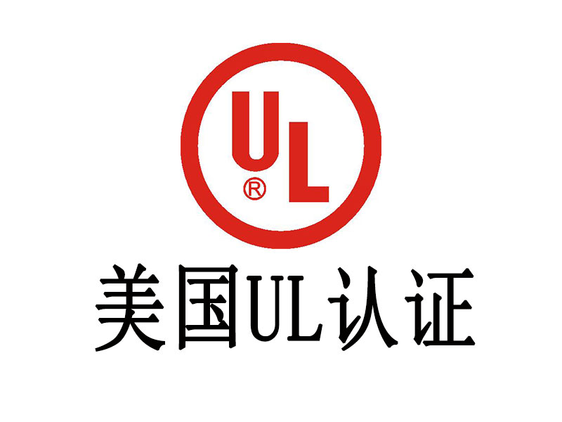 UL認(rèn)證介紹，中為檢驗(yàn)UL認(rèn)證專(zhuān)業(yè)高效