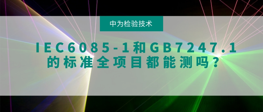 IEC60825-1和GB7247.1的標準全項目都能測嗎？(圖1)