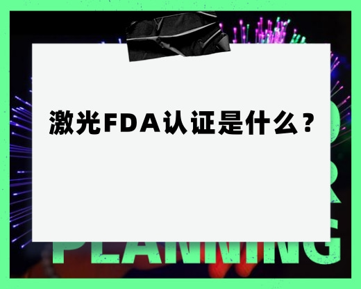 激光FDA認證是什么？