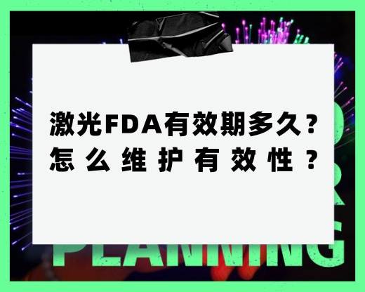 激光FDA有效期多久？怎么維護(hù)有效性？