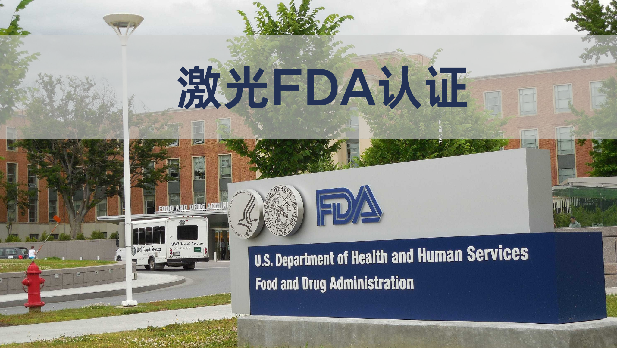 激光FDA認證被FDA抽查了怎么辦？(圖1)