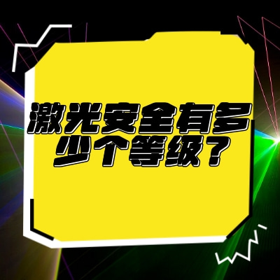 激光安全有多少個等級？