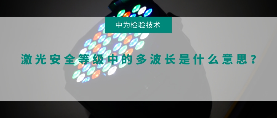 激光安全等級中的多波長是什么意思？(圖1)