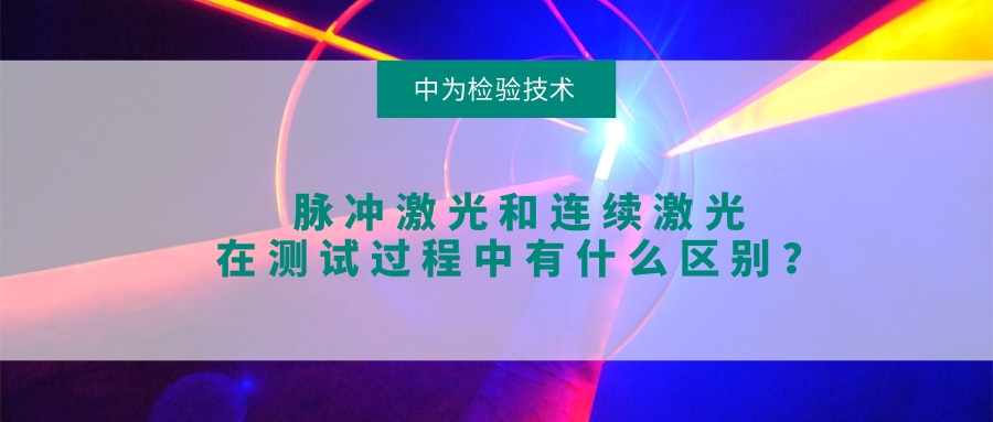 脈沖激光和連續激光在測試過程中有什么區別？(圖1)