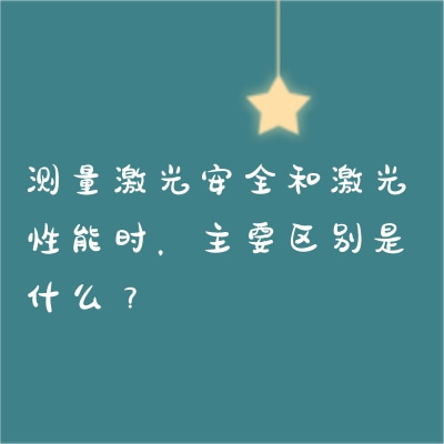 測量激光安全和激光性能時，主要區(qū)別是什么？