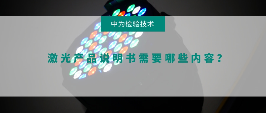 激光產(chǎn)品說(shuō)明書(shū)需要哪些內(nèi)容？(圖1)