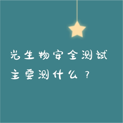 光生物安全測(cè)試主要測(cè)什么？