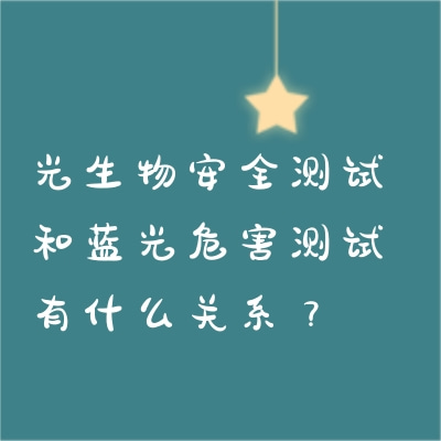 光生物安全測(cè)試和藍(lán)光危害測(cè)試有什么關(guān)系？