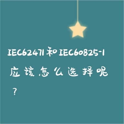 IEC62471和IEC60825-1應(yīng)該怎么選擇呢