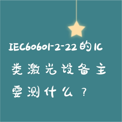 IEC60601-2-22的1C類激光設(shè)備主要測什么