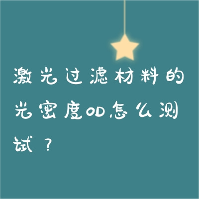 激光過濾材料的光密度OD怎么測試？
