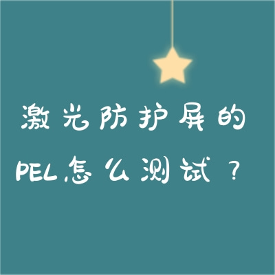 激光防護(hù)屏的PEL怎么測試？