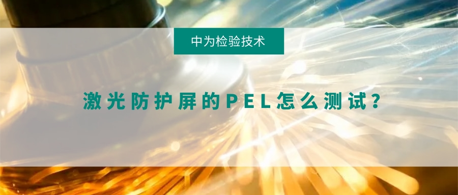 激光防護屏的PEL怎么測試？(圖1)