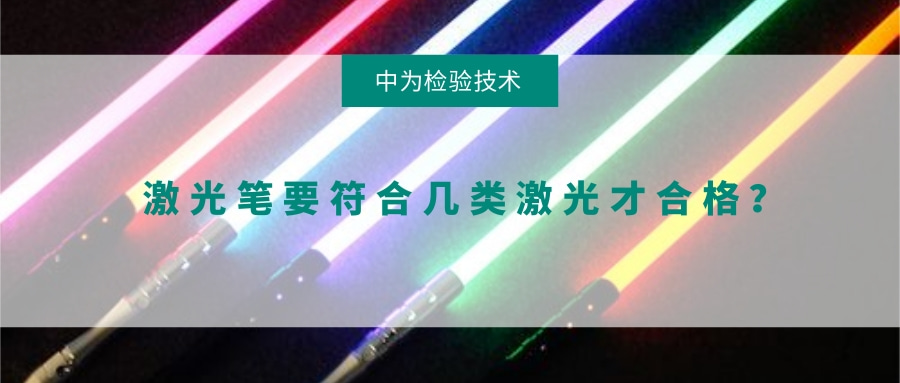 激光筆要符合幾類激光才合格？(圖1)