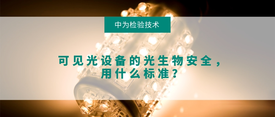 可見光設備的光生物安全，用什么標準？(圖1)