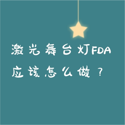激光舞臺燈FDA應該怎么做？