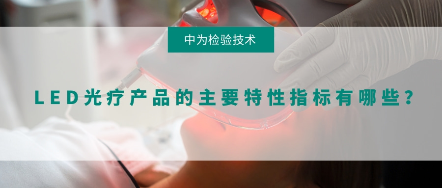 LED光療產品的主要特性指標有哪些？(圖1)