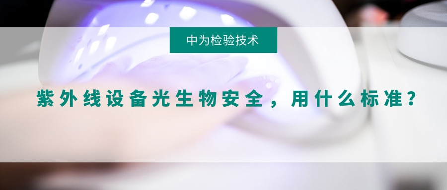 紫外線設備光生物安全，用什么標準？(圖1)