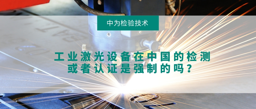 工業(yè)激光設備在中國的檢測或者認證是強制的嗎？(圖1)