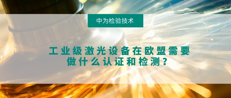 工業(yè)級激光設(shè)備在歐盟需要做什么認(rèn)證和檢測？(圖1)