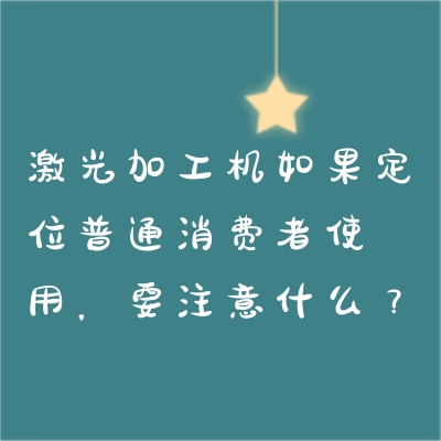 激光加工機如果定位普通消費者使用，要注意什么？