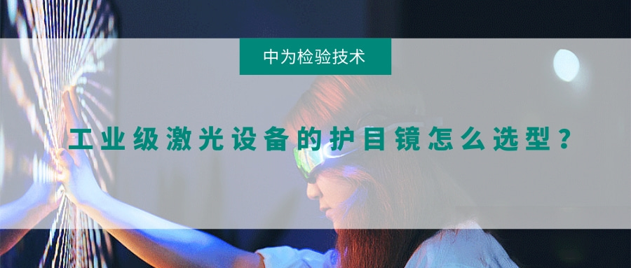 工業級激光設備的護目鏡怎么選型？(圖1)