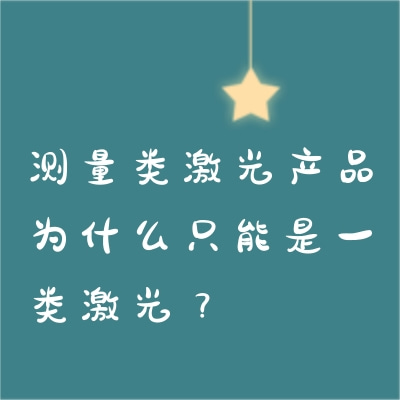 測量類激光產品為什么只能是一類激光？