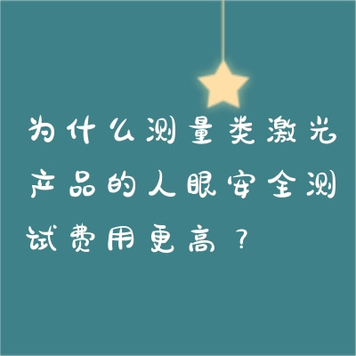 為什么測量類激光產品的人眼安全測試費用更高？