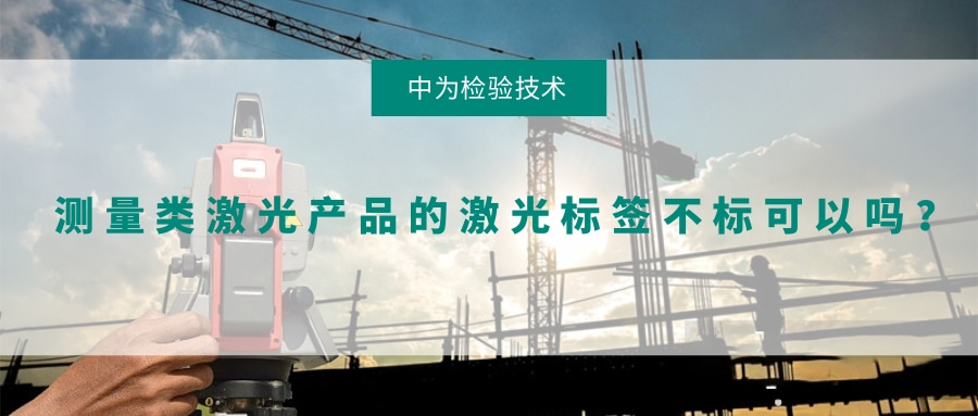 測量類激光產品的激光標簽不標可以嗎？(圖1)