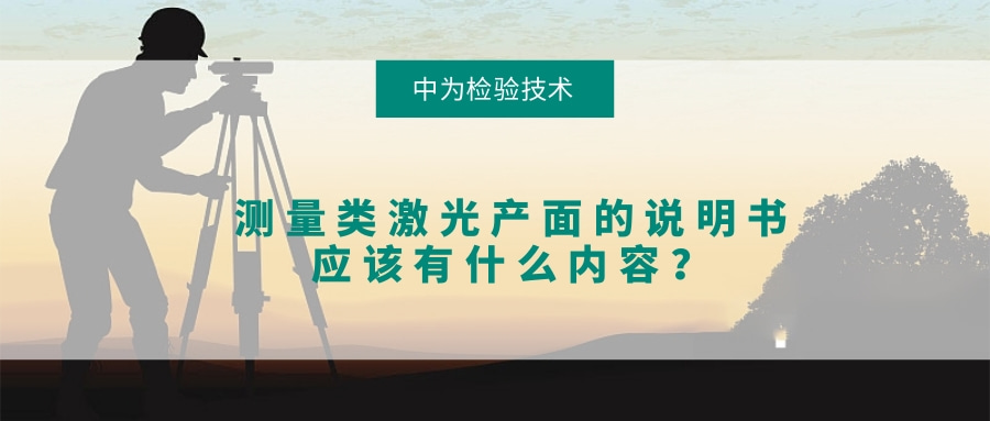 測量類激光產面的說明書應該有什么內容？(圖1)